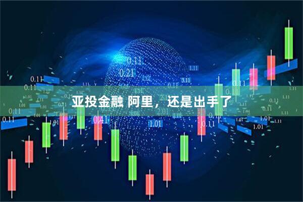 亚投金融 阿里，还是出手了