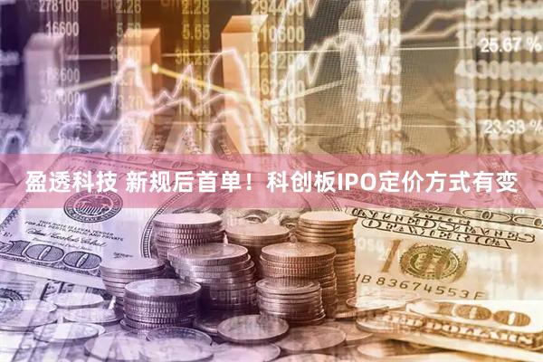 盈透科技 新规后首单！科创板IPO定价方式有变