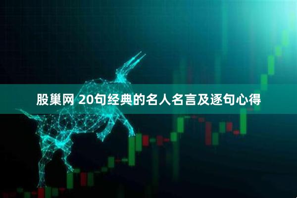 股巢网 20句经典的名人名言及逐句心得