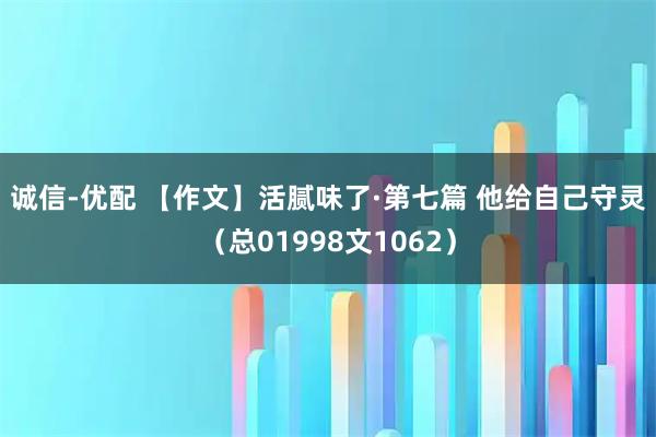 诚信-优配 【作文】活腻味了·第七篇 他给自己守灵（总01998文1062）