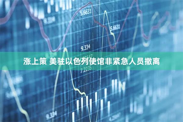 涨上策 美驻以色列使馆非紧急人员撤离