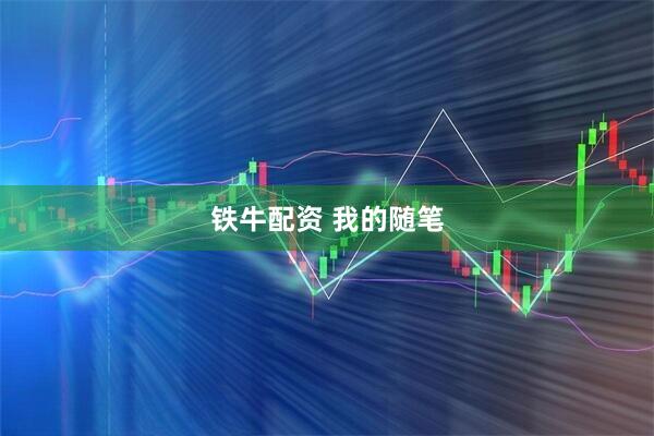 铁牛配资 我的随笔